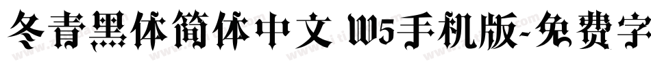 冬青黑体简体中文 W5手机版字体转换
